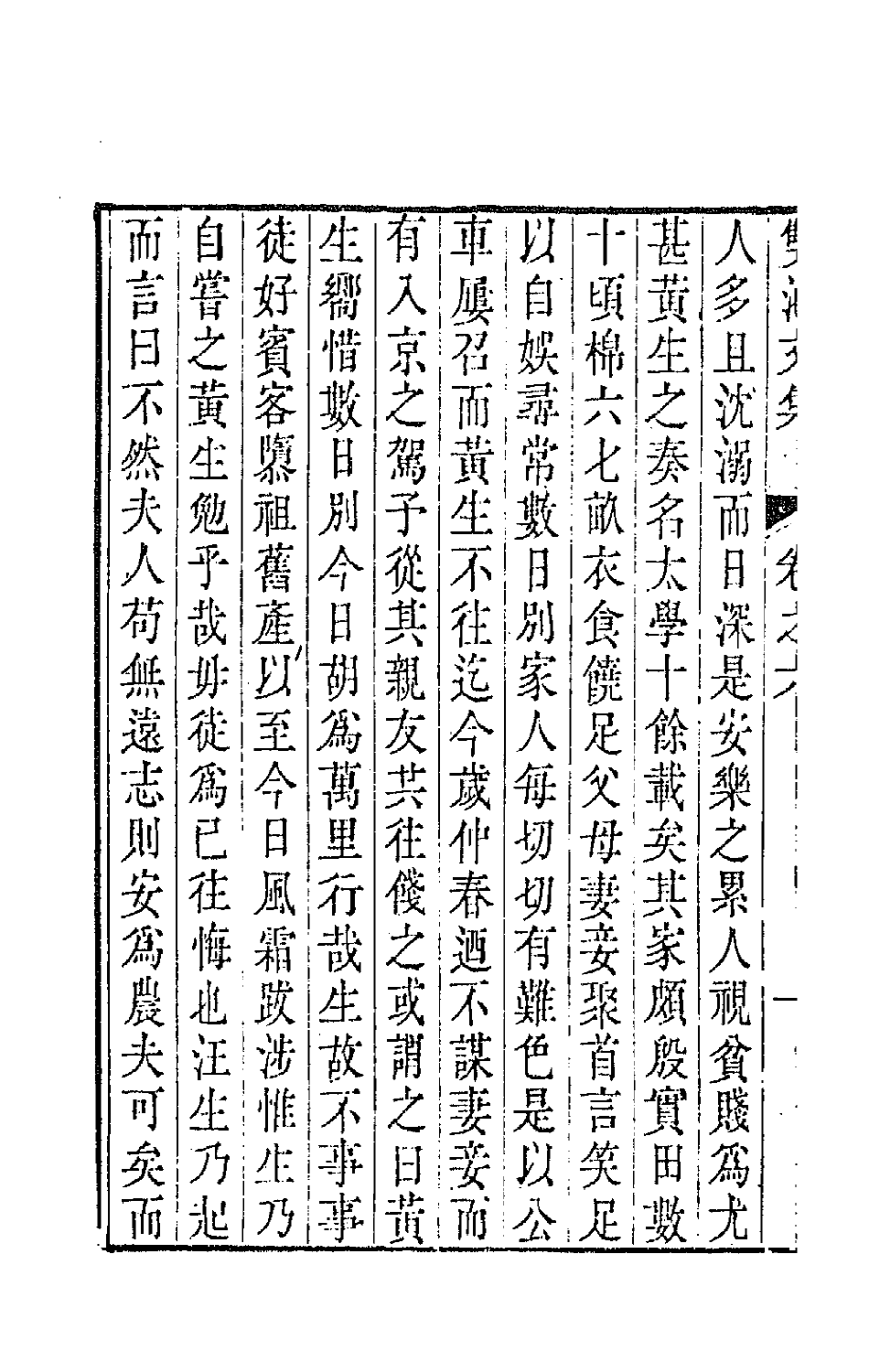 63992-双池文集六 (清)汪绂撰.pdf_第3页