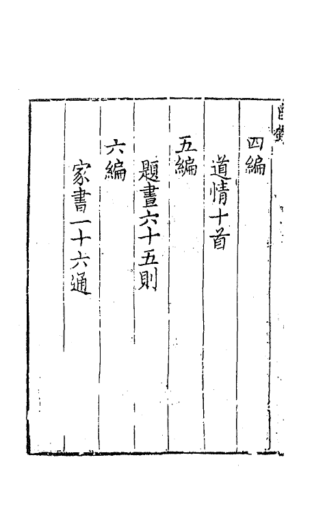 63994-板桥集一 (清)郑燮撰.pdf_第3页