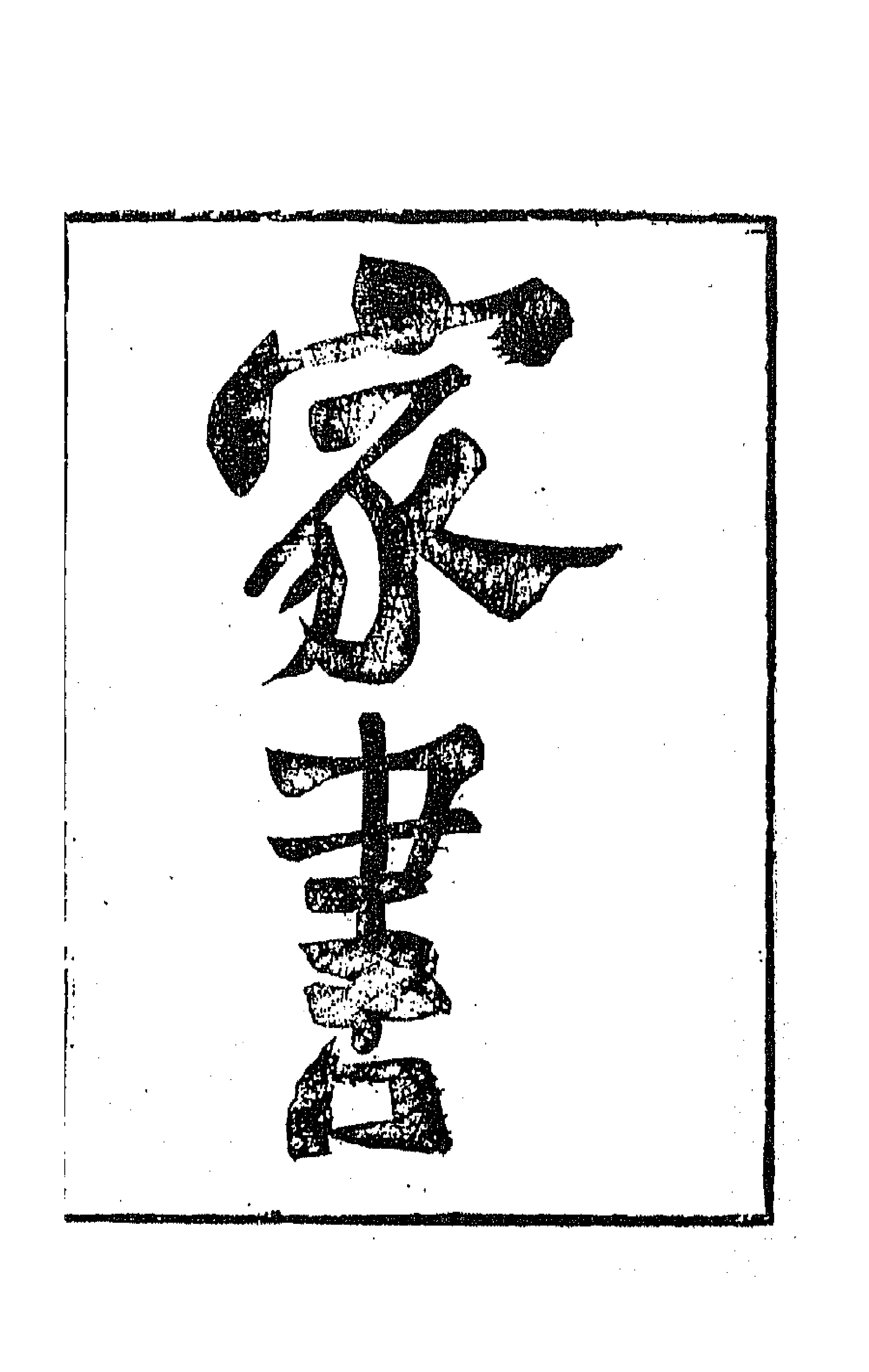 63996-板桥集五 (清)郑燮撰.pdf_第1页