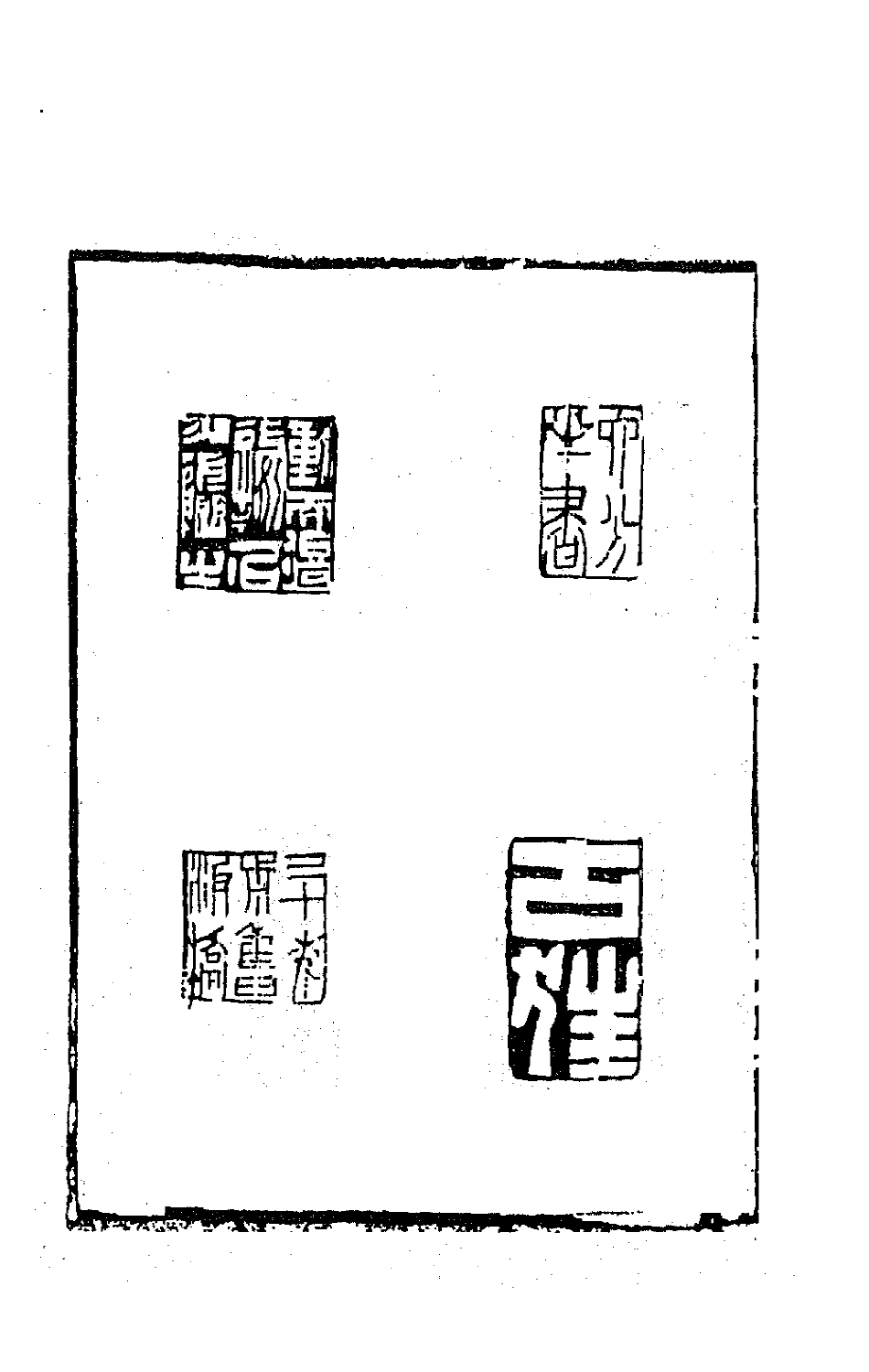 63998-板桥集四 (清)郑燮撰.pdf_第3页