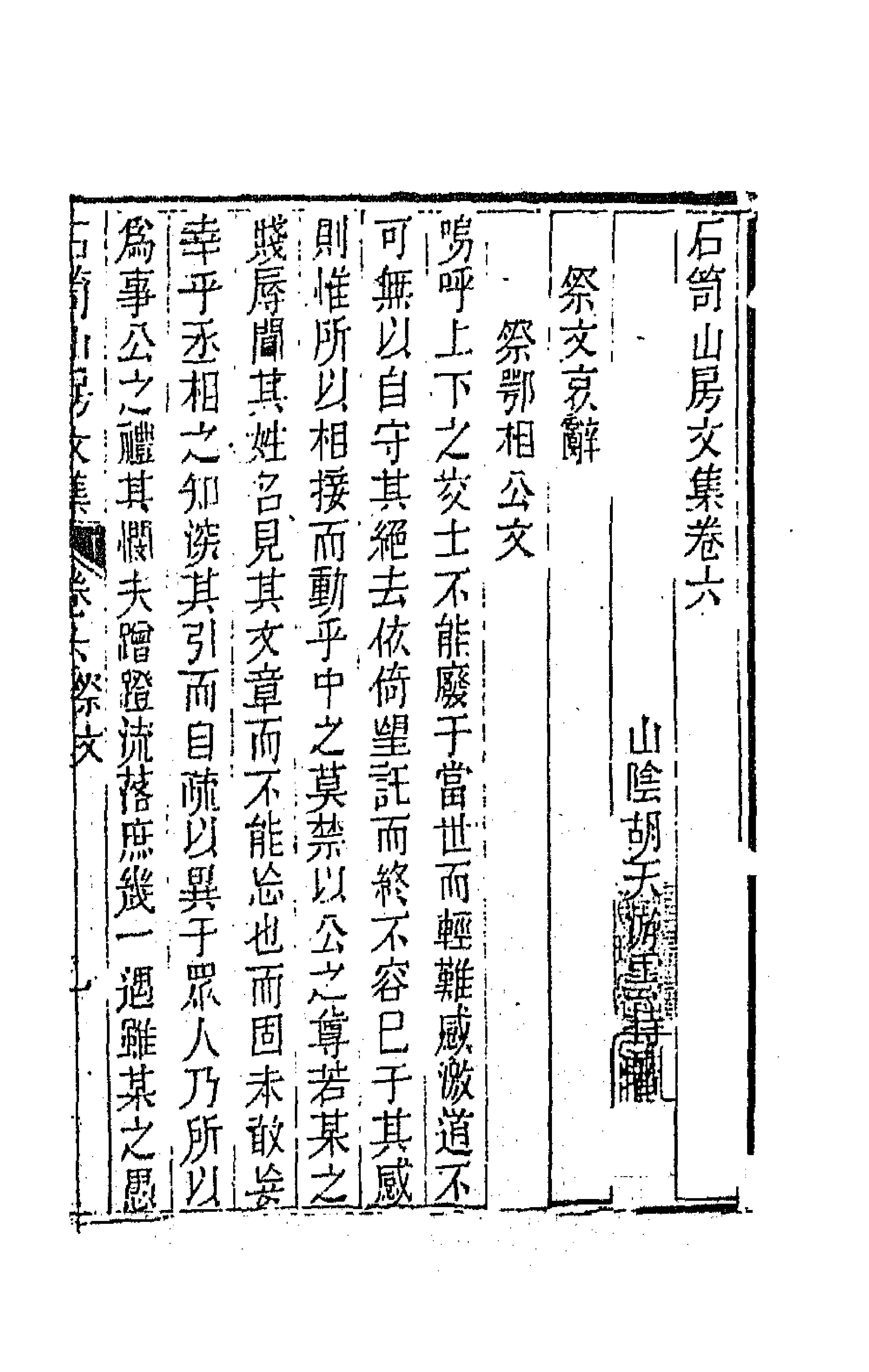 64000-石笥山房集五 (清)胡天游撰.pdf_第1页