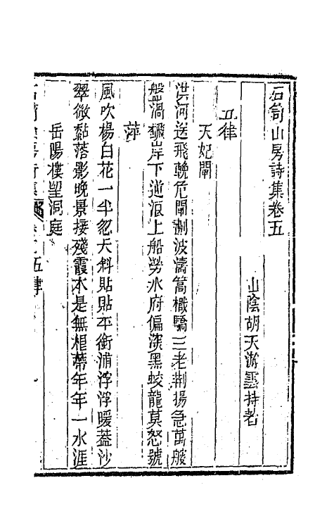 64001-石笥山房集九 (清)胡天游撰.pdf_第2页