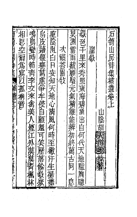 64002-石笥山房集十三 (清)胡天游撰.pdf_第2页