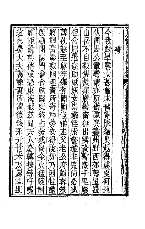 64002-石笥山房集十三 (清)胡天游撰.pdf_第3页