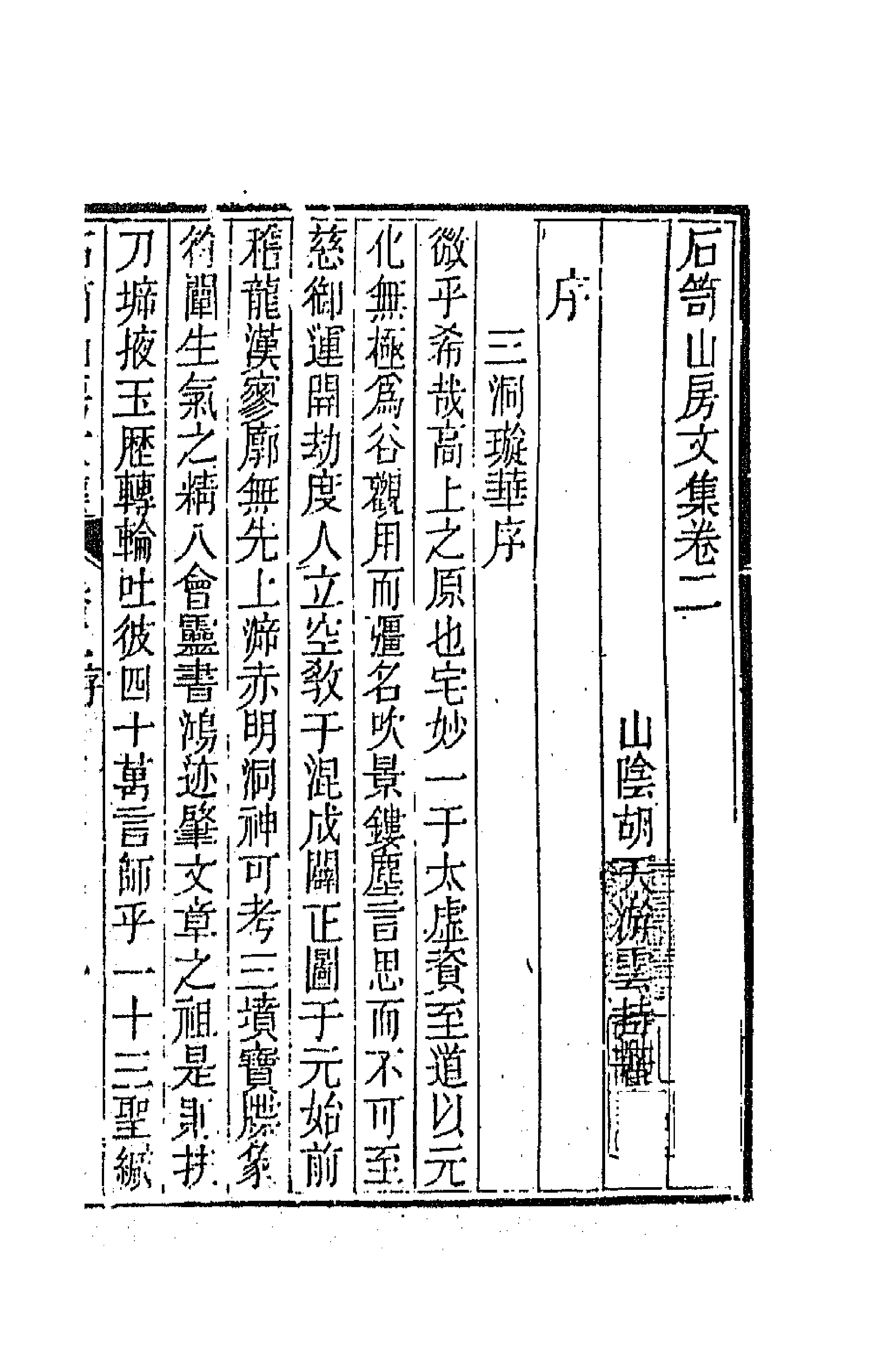 64003-石笥山房集二 (清)胡天游撰.pdf_第1页