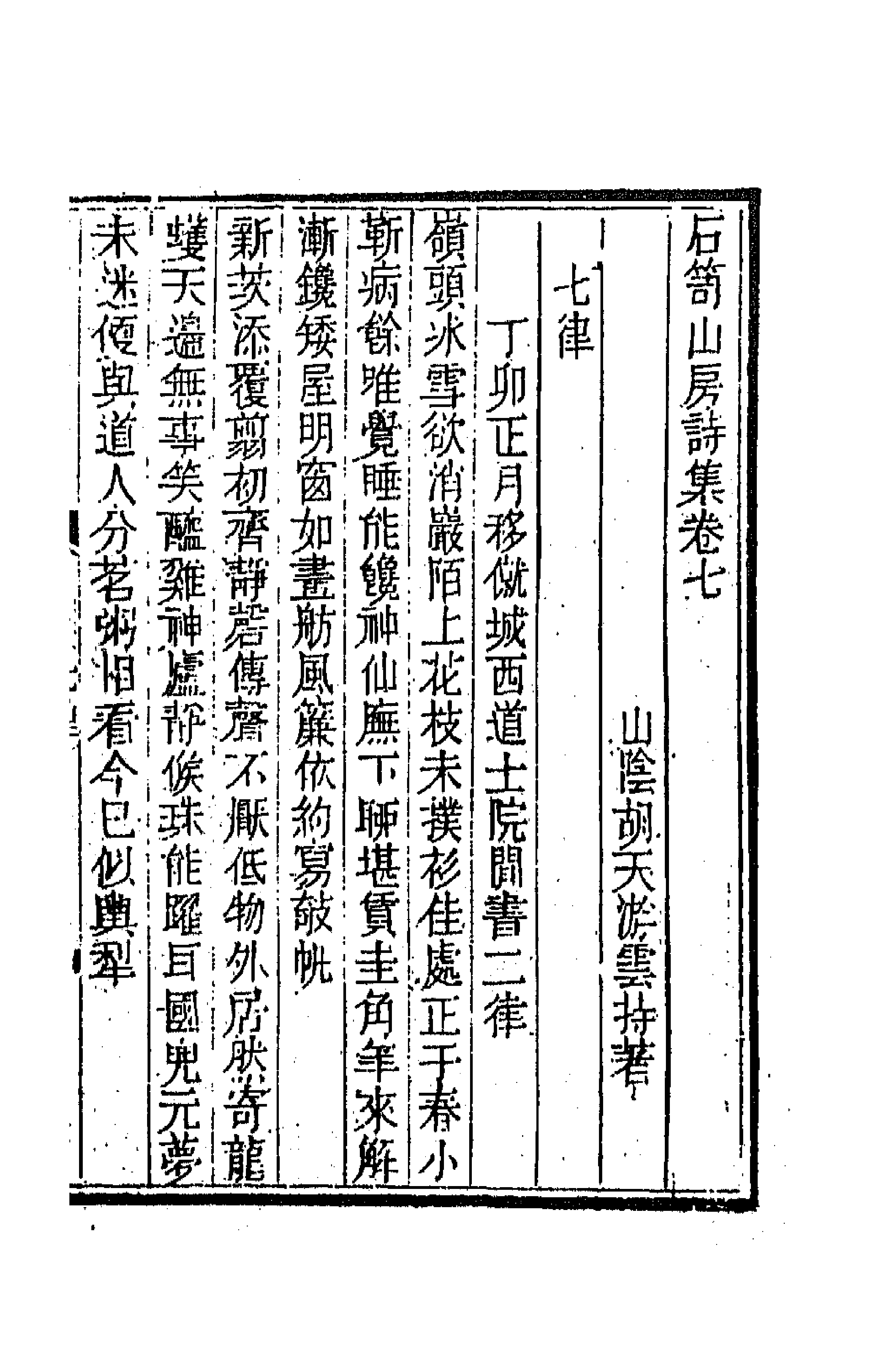 64005-石笥山房集十 (清)胡天游撰.pdf_第1页