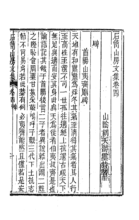 64007-石笥山房集三 (清)胡天游撰.pdf_第2页