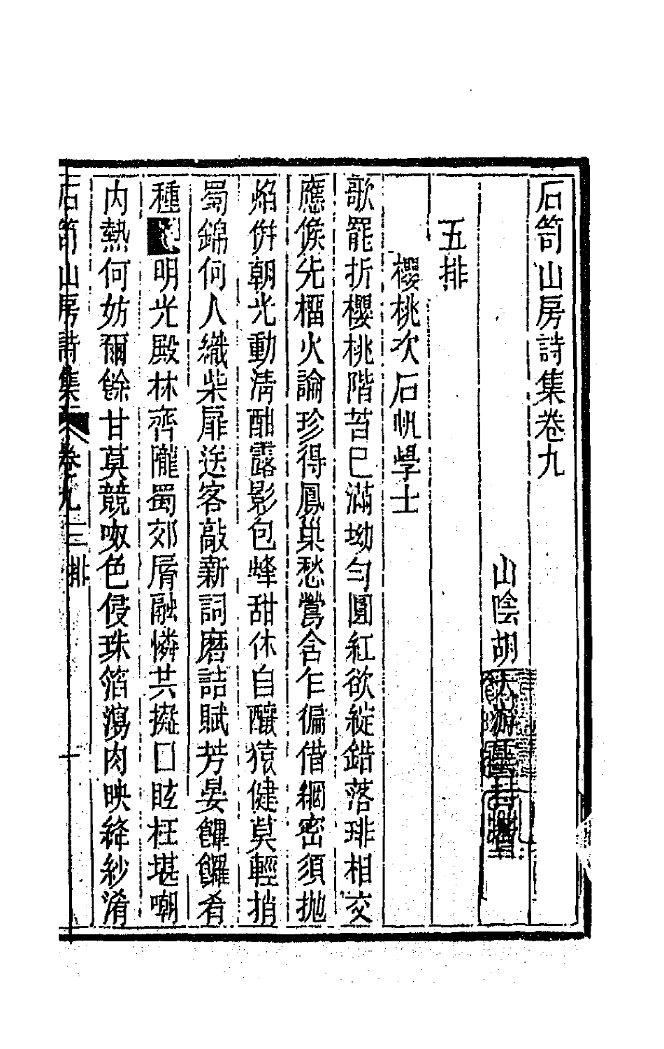 64009-石笥山房集十一 (清)胡天游撰.pdf_第2页