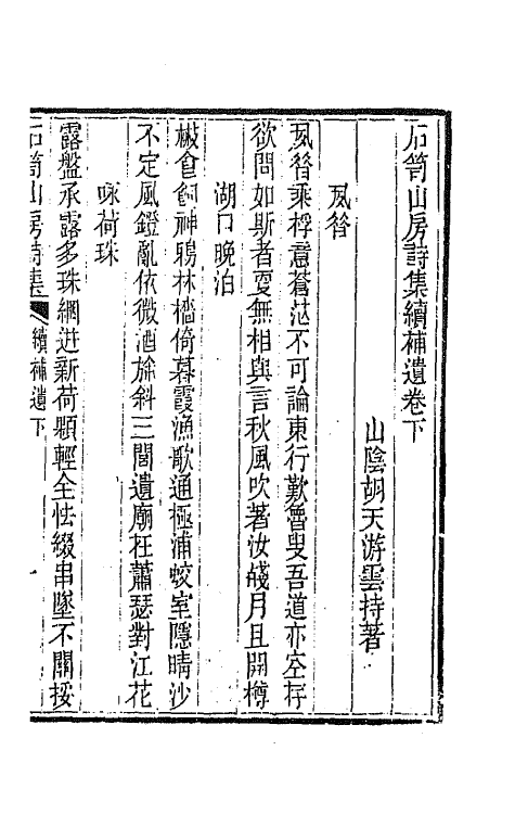 64010-石笥山房集十五 (清)胡天游撰.pdf_第2页