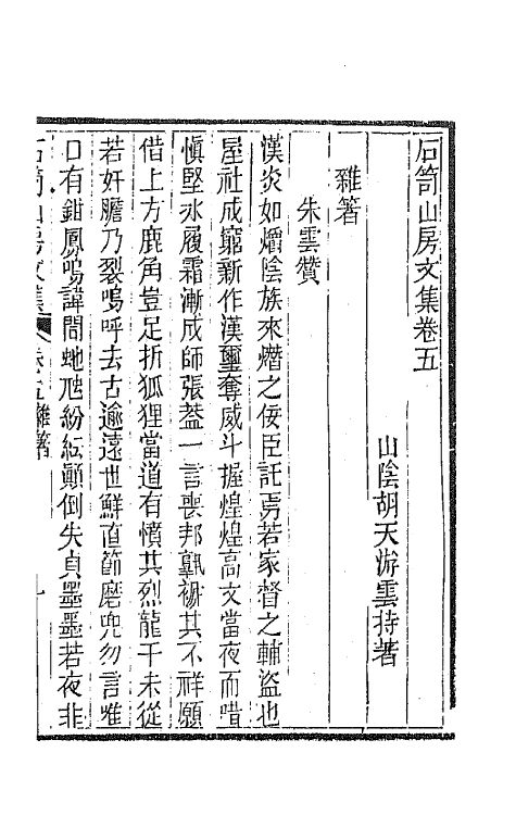 64011-石笥山房集四 (清)胡天游撰.pdf_第2页