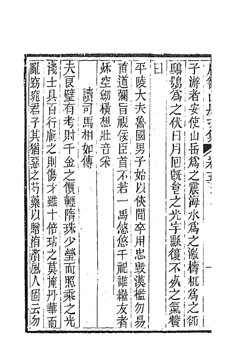 64011-石笥山房集四 (清)胡天游撰.pdf_第3页