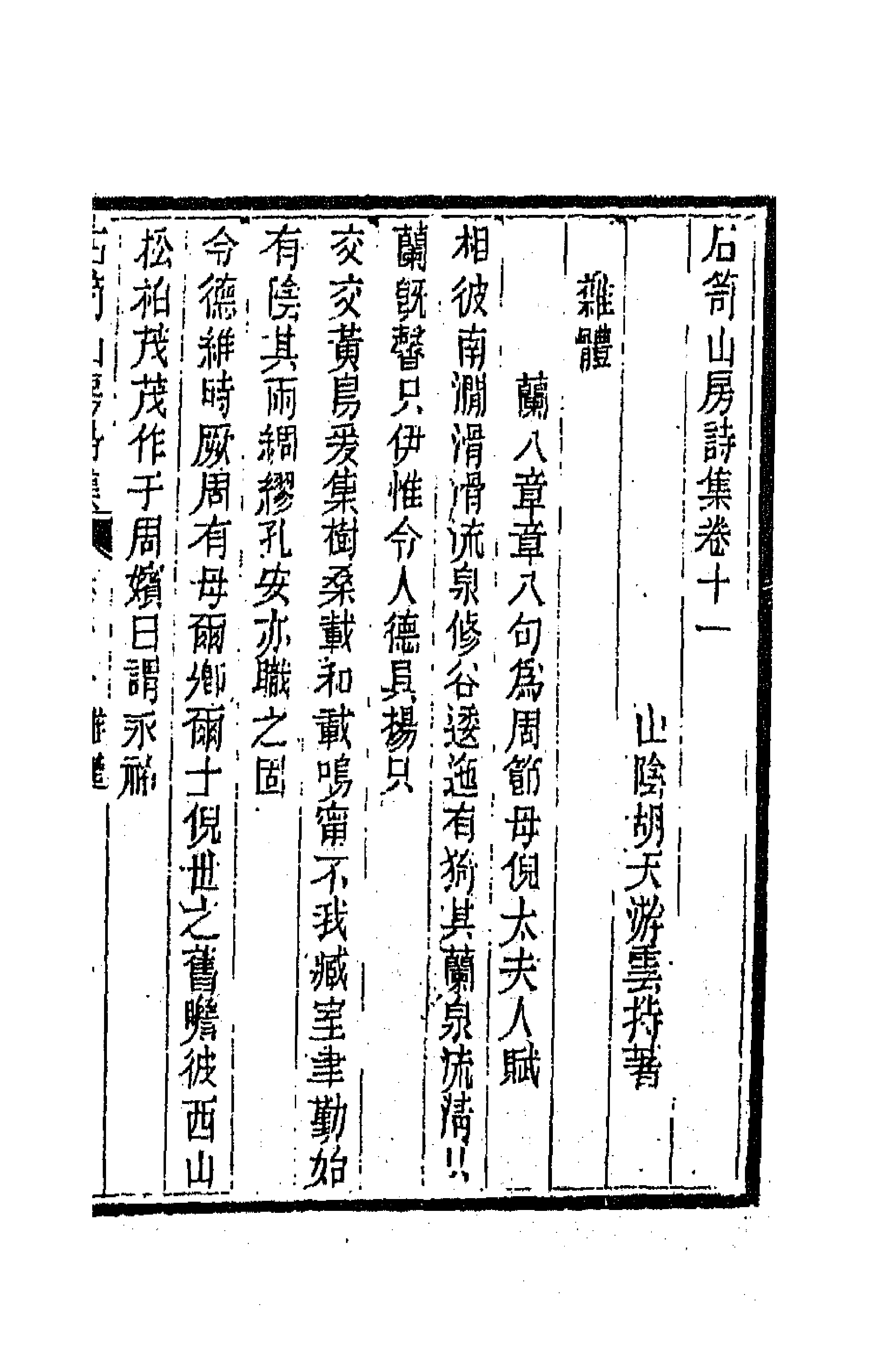 64013-石笥山房集十二 (清)胡天游撰.pdf_第1页