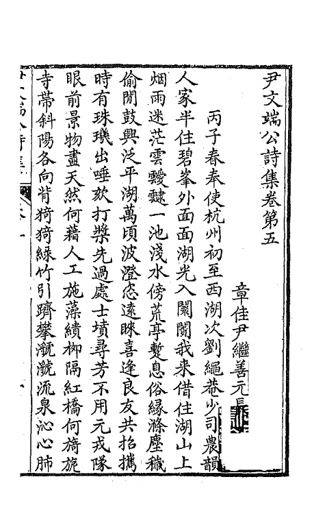 64015-尹文端公诗集三 (清)尹继善撰.pdf_第2页