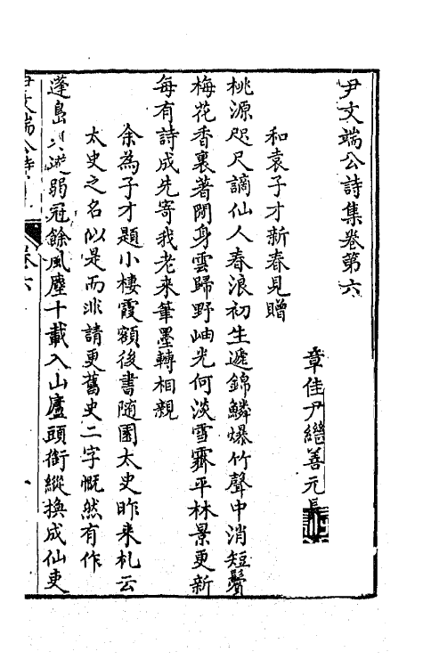 64019-尹文端公诗集四 (清)尹继善撰.pdf_第2页