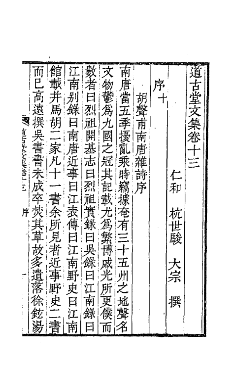 64023-道古堂文集七 (清)杭世骏撰.pdf_第2页