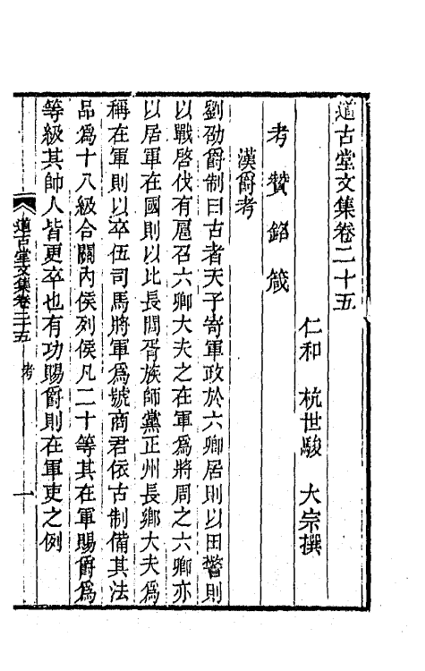 64024-道古堂文集十三 (清)杭世骏撰.pdf_第2页