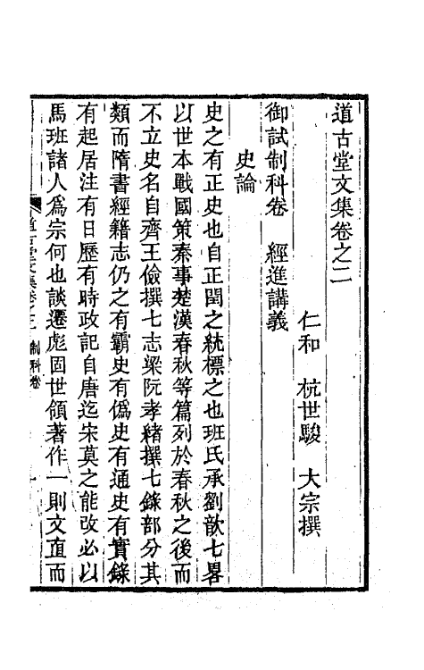 64026-道古堂文集二 (清)杭世骏撰.pdf_第2页