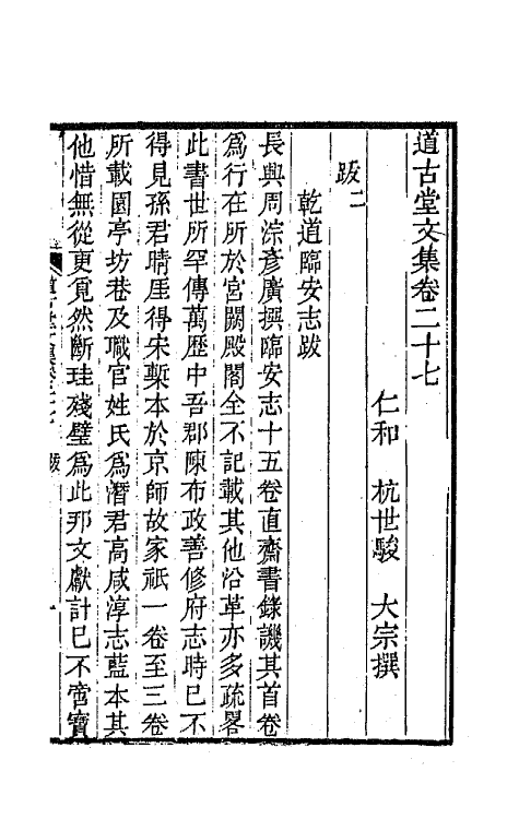 64028-道古堂文集十四 (清)杭世骏撰.pdf_第2页