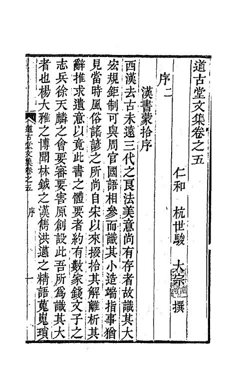 64030-道古堂文集三 (清)杭世骏撰.pdf_第2页