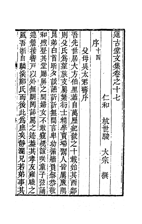 64031-道古堂文集九 (清)杭世骏撰.pdf_第2页