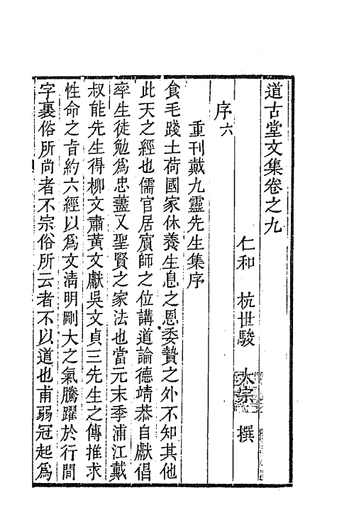 64038-道古堂文集五 (清)杭世骏撰.pdf_第2页