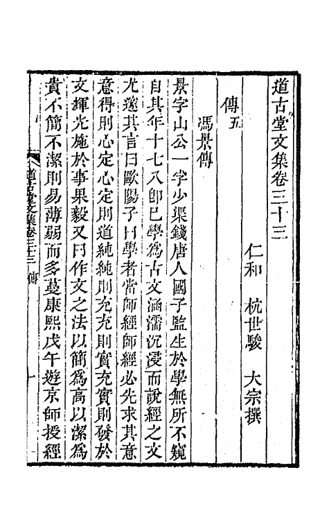 64040-道古堂文集十七 (清)杭世骏撰.pdf_第2页