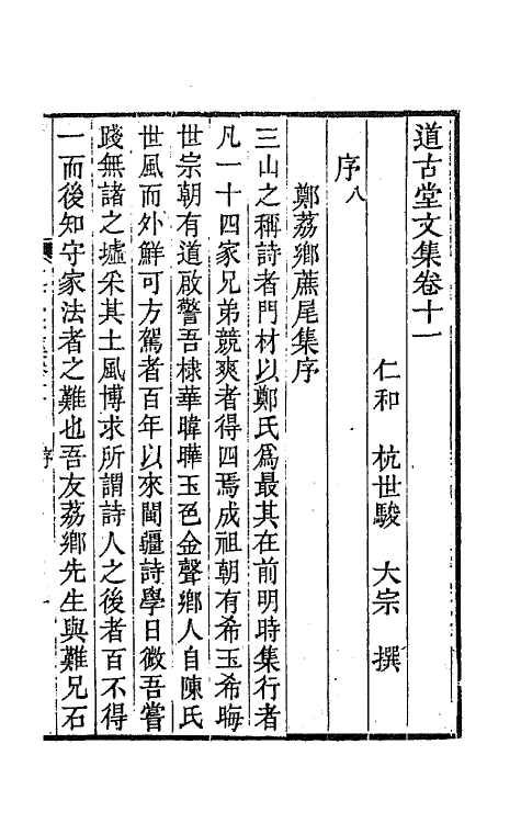 64042-道古堂文集六 (清)杭世骏撰.pdf_第2页