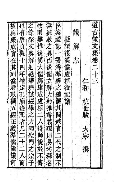 64043-道古堂文集十二 (清)杭世骏撰.pdf_第2页