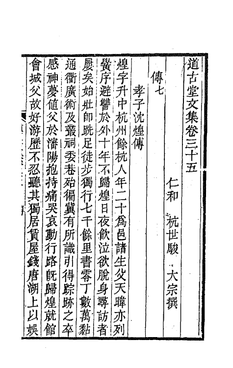 64044-道古堂文集十八 (清)杭世骏撰.pdf_第2页