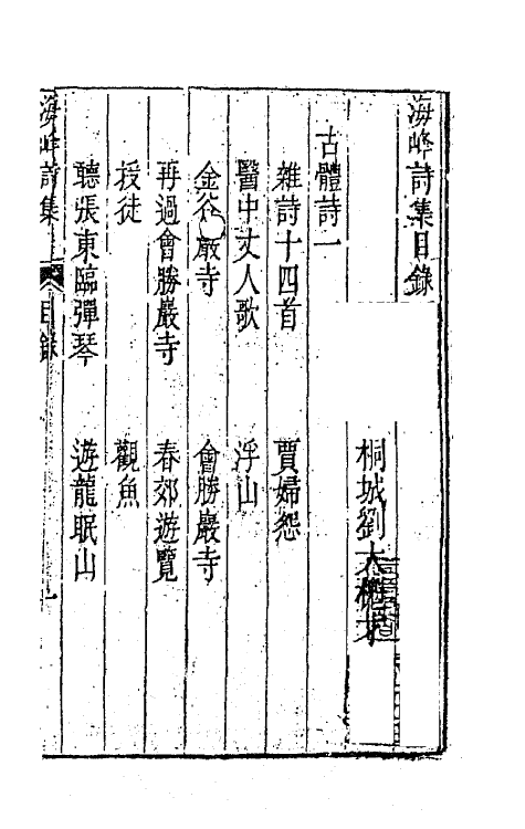 64058-海峰诗集一 (清)刘大櫆撰.pdf_第2页