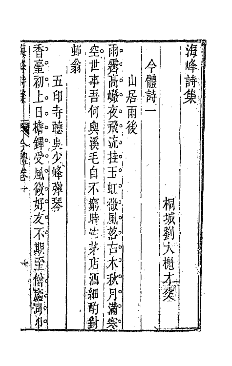 64059-海峰诗集三 (清)刘大櫆撰.pdf_第2页