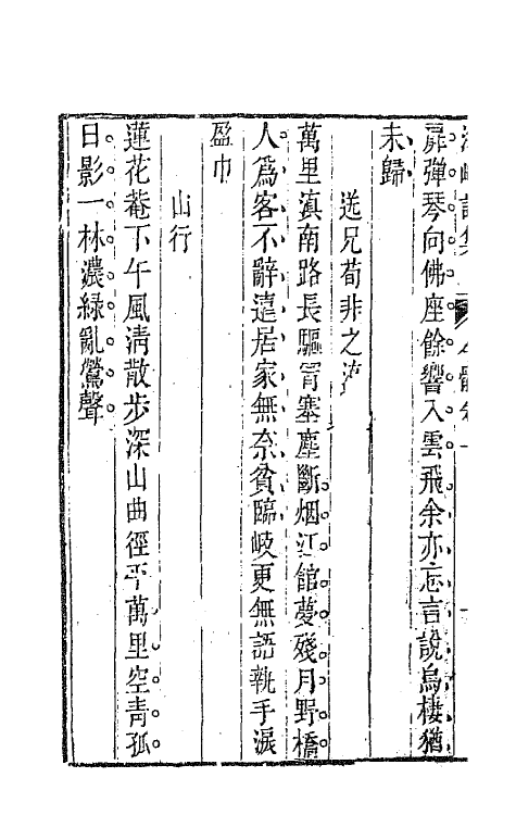 64059-海峰诗集三 (清)刘大櫆撰.pdf_第3页