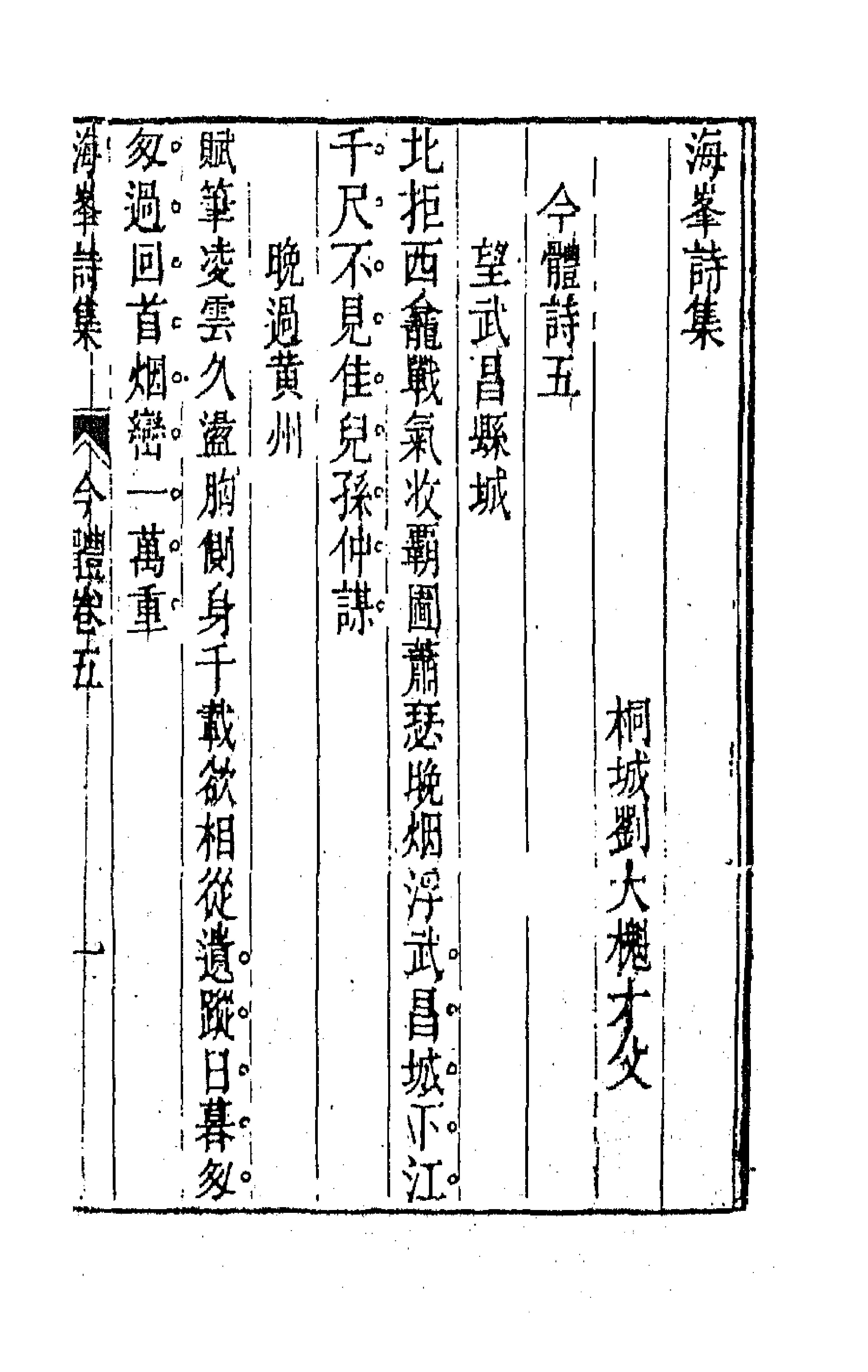 64060-海峰诗集五 (清)刘大櫆撰.pdf_第1页