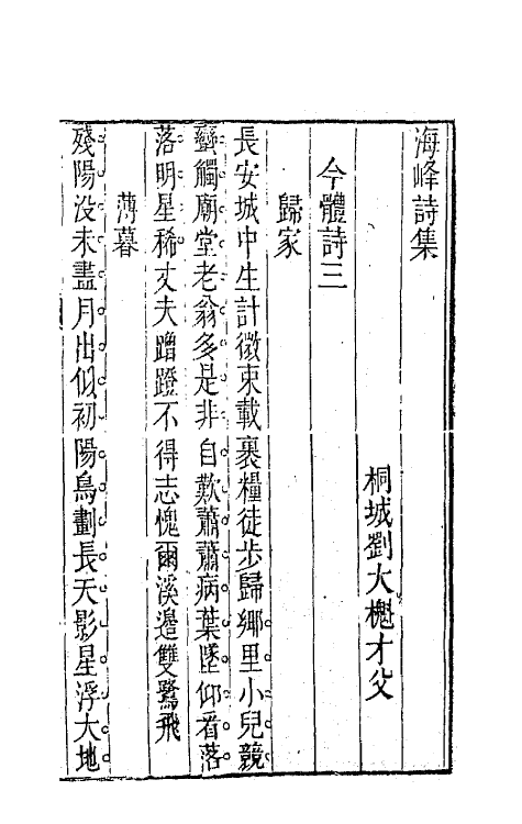 64062-海峰诗集四 (清)刘大櫆撰.pdf_第2页