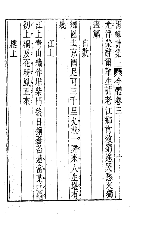 64062-海峰诗集四 (清)刘大櫆撰.pdf_第3页