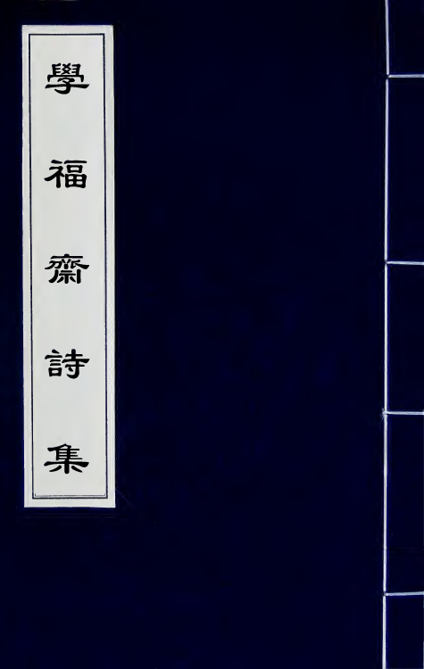 64063-学福斋诗集一 (清)沈大成撰.pdf_第1页