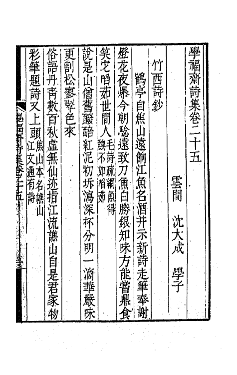 64065-学福斋诗集七 (清)沈大成撰.pdf_第2页