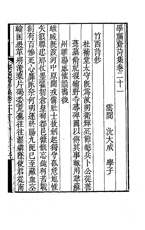 64070-学福斋诗集六 (清)沈大成撰.pdf_第2页