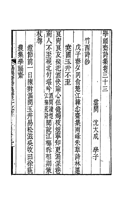 64071-学福斋诗集九 (清)沈大成撰.pdf_第2页