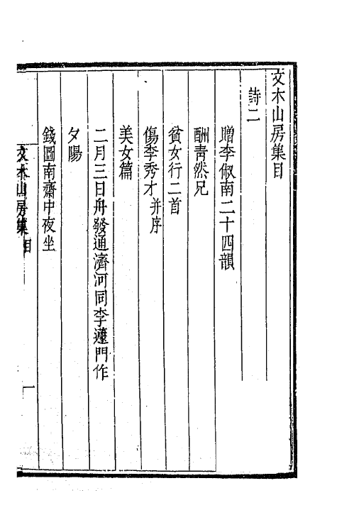 64073-文木山房集二 (清)吴敬梓撰.pdf_第2页