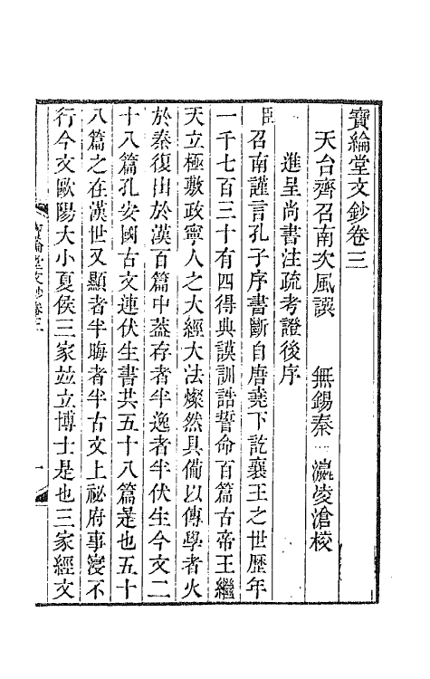 64075-宝纶堂文钞二 (清)齐召南撰.pdf_第2页