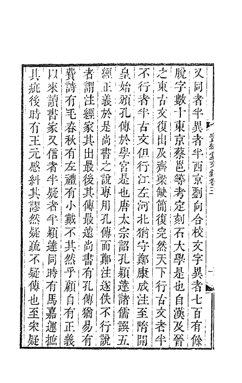 64075-宝纶堂文钞二 (清)齐召南撰.pdf_第3页