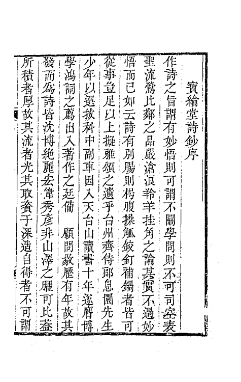 64078-宝纶堂诗钞一 (清)齐召南撰.pdf_第2页