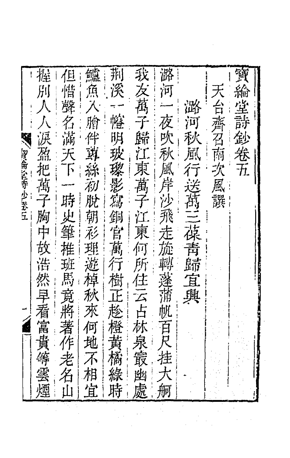 64080-宝纶堂诗钞三 (清)齐召南撰.pdf_第2页