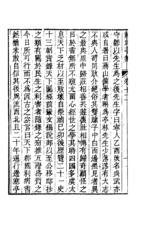 64082-鲒埼亭集六 (清)全祖望撰.pdf_第3页