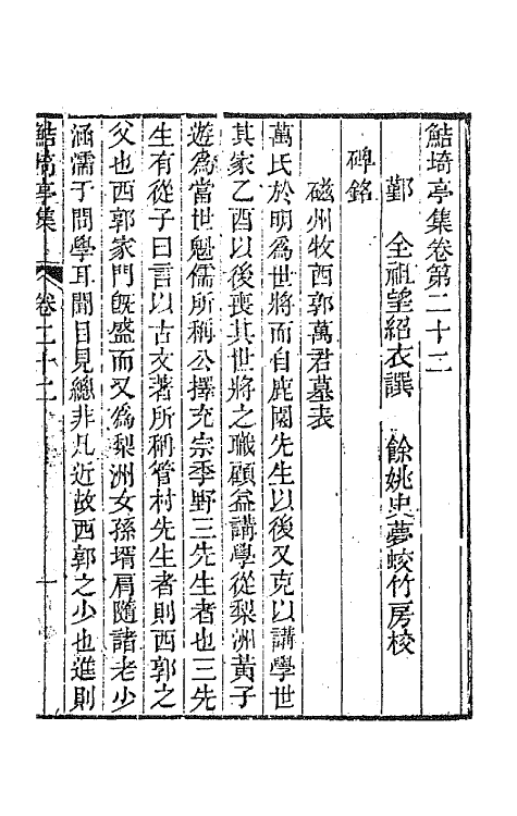 64083-鲒埼亭集十一 (清)全祖望撰.pdf_第2页