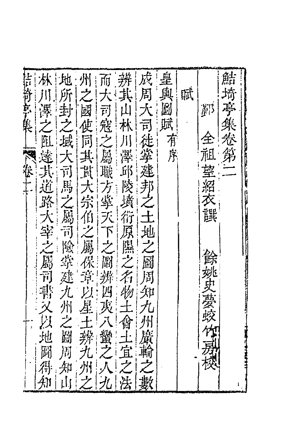 64085-鲒埼亭集二 (清)全祖望撰.pdf_第2页