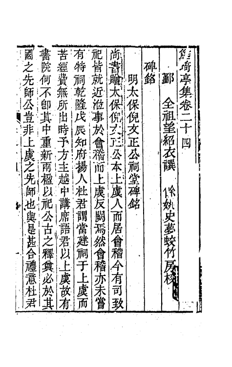 64087-鲒埼亭集十二 (清)全祖望撰.pdf_第2页