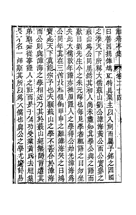 64087-鲒埼亭集十二 (清)全祖望撰.pdf_第3页