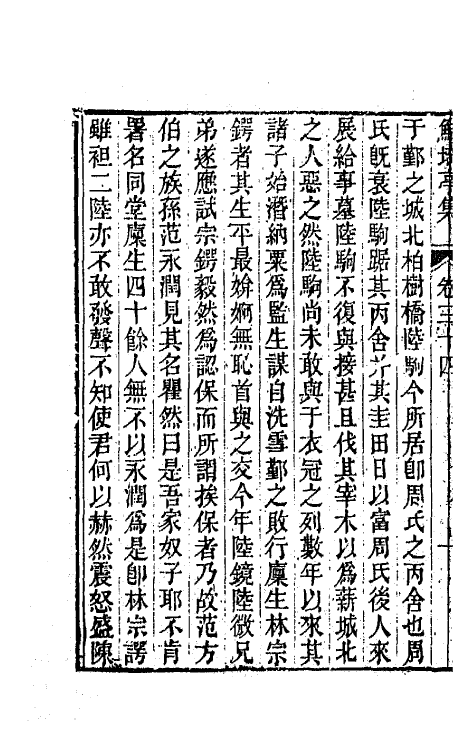 64088-鲒埼亭集十七 (清)全祖望撰.pdf_第3页